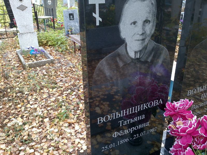 Волынщикова Татьяна Фёдоровна