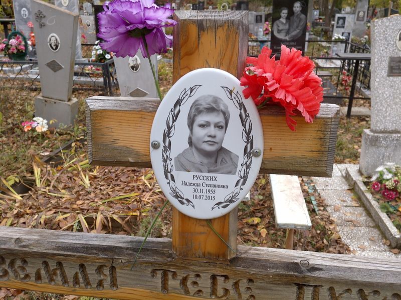 Русских Надежда Степановна