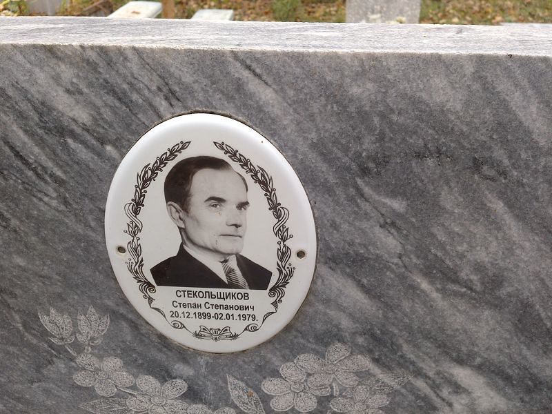 Стекольщиков Степан Степанович