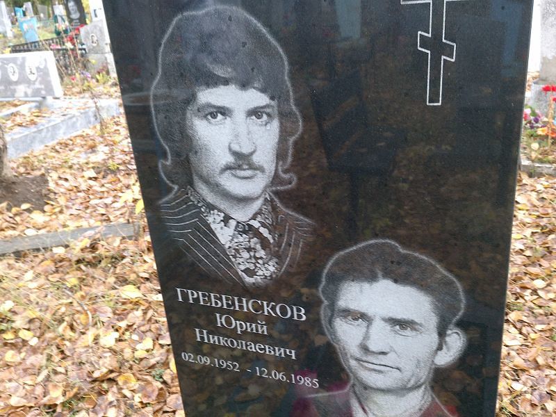 Гребенсков Юрий Николаевич