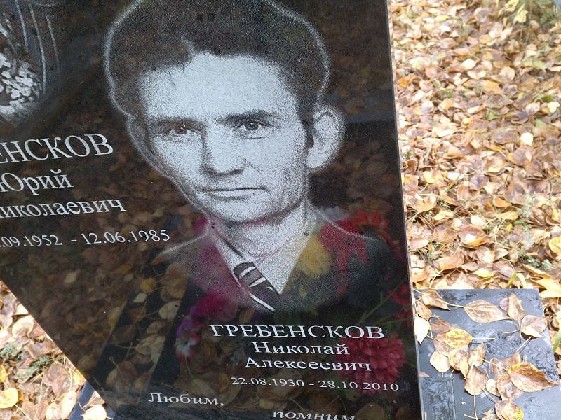 Гребенсков Николай Алексеевич