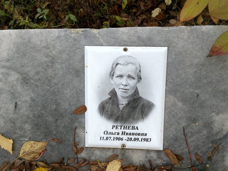 Ретнева Ольга Ивановна