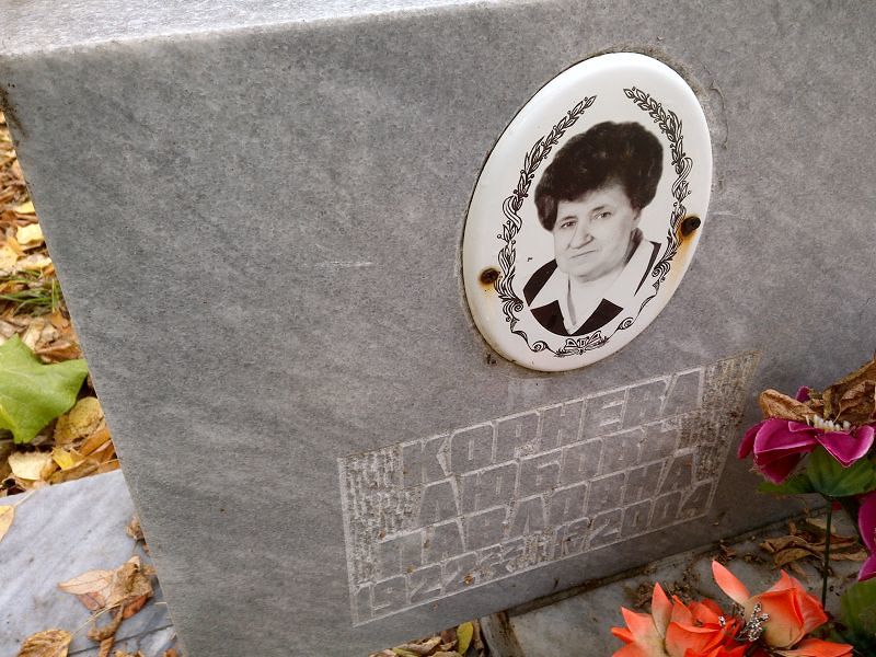 Корнева Любовь Павловна