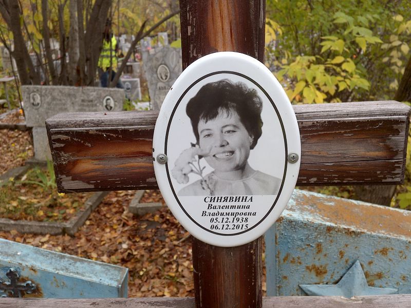 Синявина Валентина Владимировна