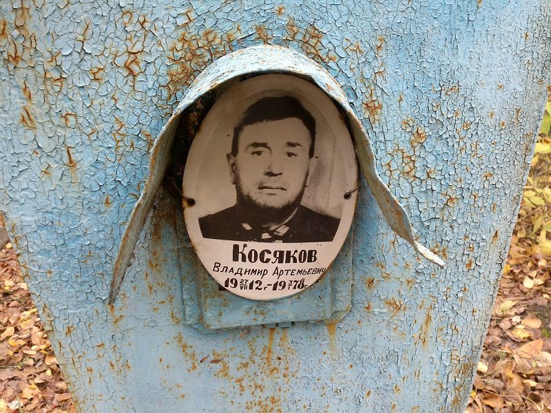Косяков Владимир Артемьевич