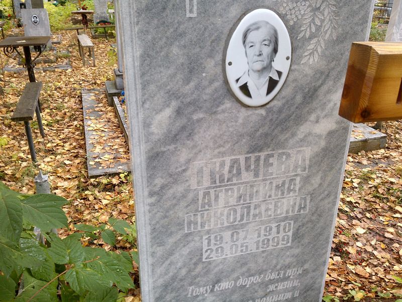 Ткачева Агрипина Николаевна