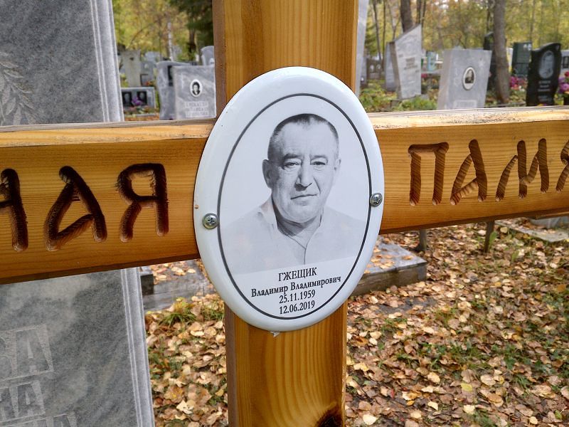 Гжещик Владимир Владимирович