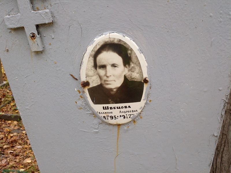 Швецова Евлампия Андреевна