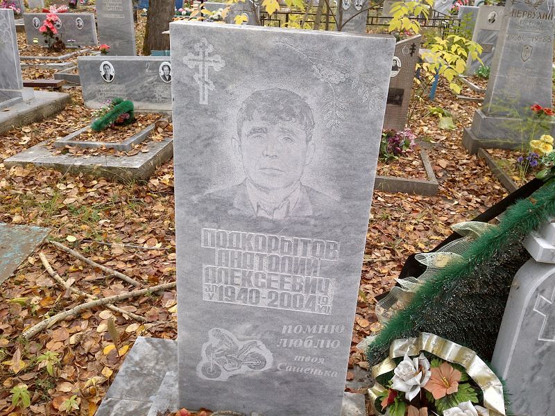 Подкорытов Анатолий Алексеевич