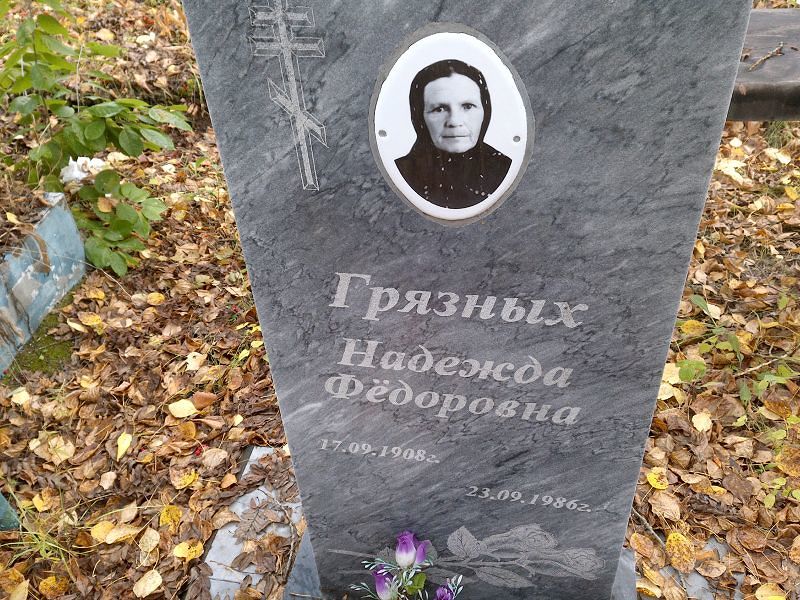 Грязных Надежда Фёдоровна
