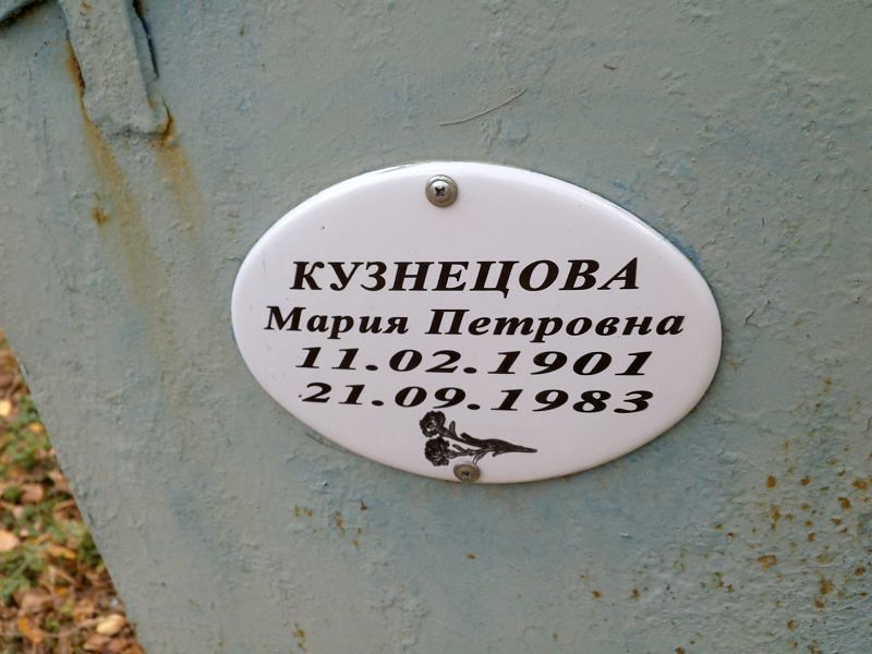 Кузнецова Мария Петровна