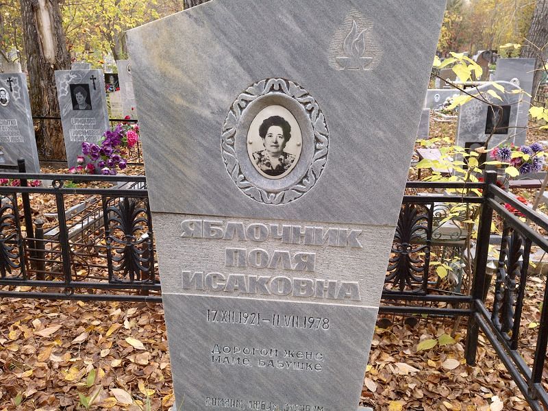 Яблочник Поля Исаковна