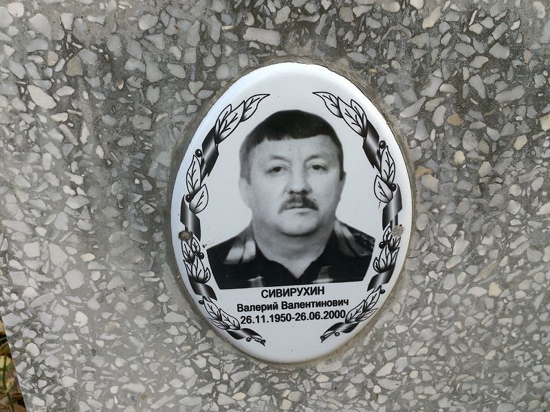Сивирухин Валерий Валентинович