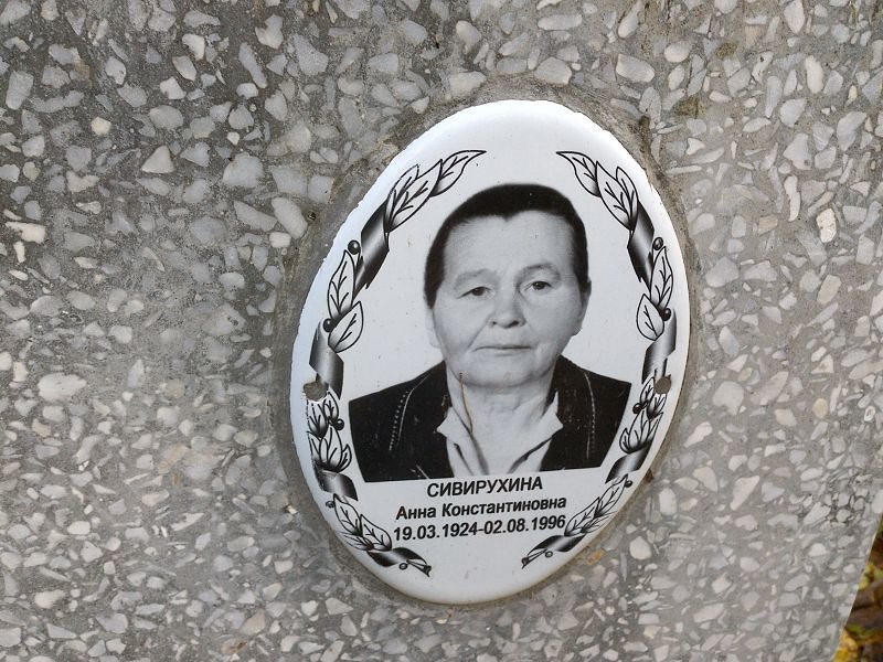 Сивирухина Анна Константиновна