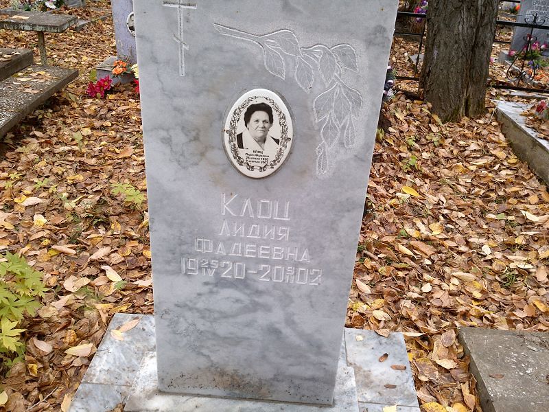 Клоц Лидия Фадеевна
