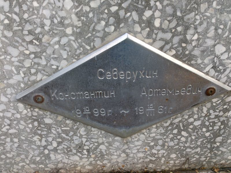 Северухин Константин Артемьевич