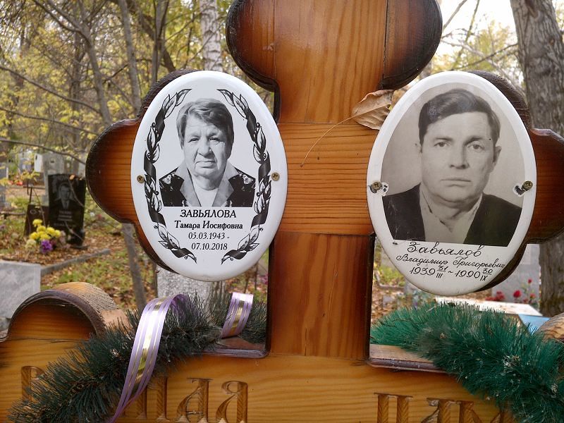 Завьялова Тамара Иосифовна