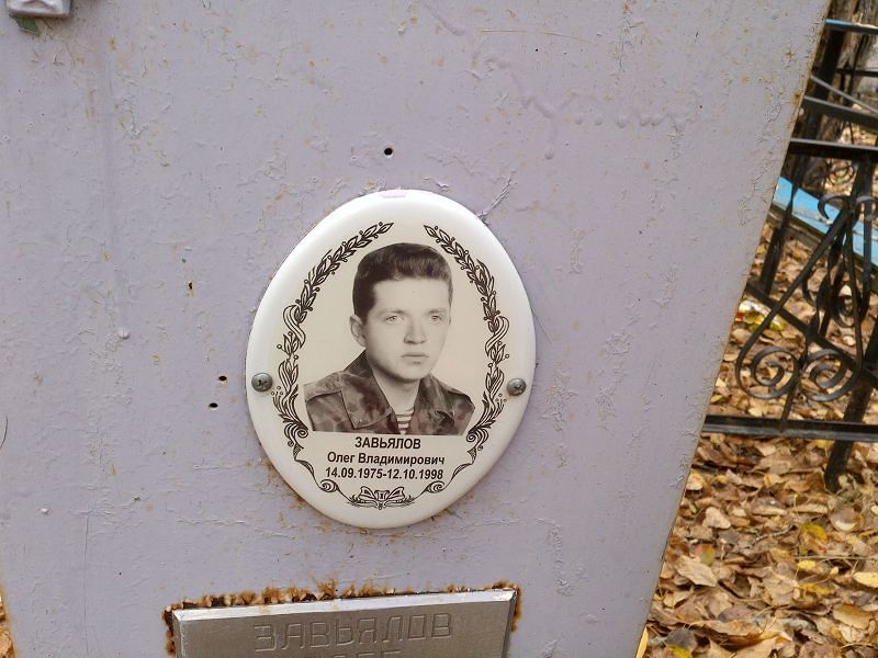 Завьялов Олег Владимирович