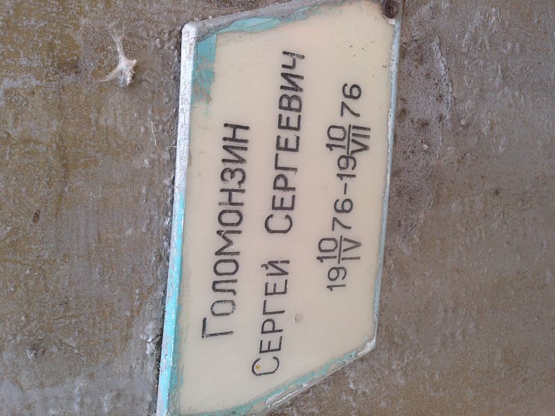 Голомонзин Сергей Сергеевич