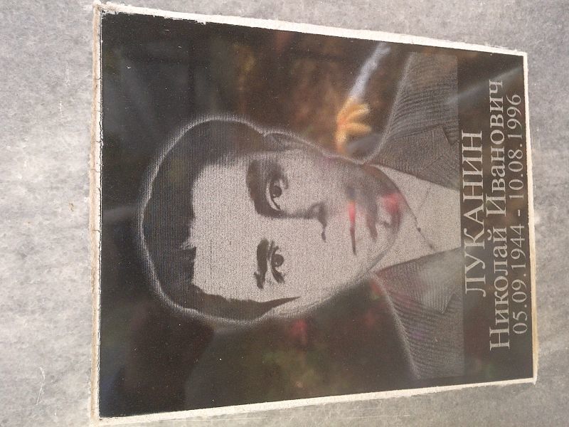 Луканин Николай Иванович