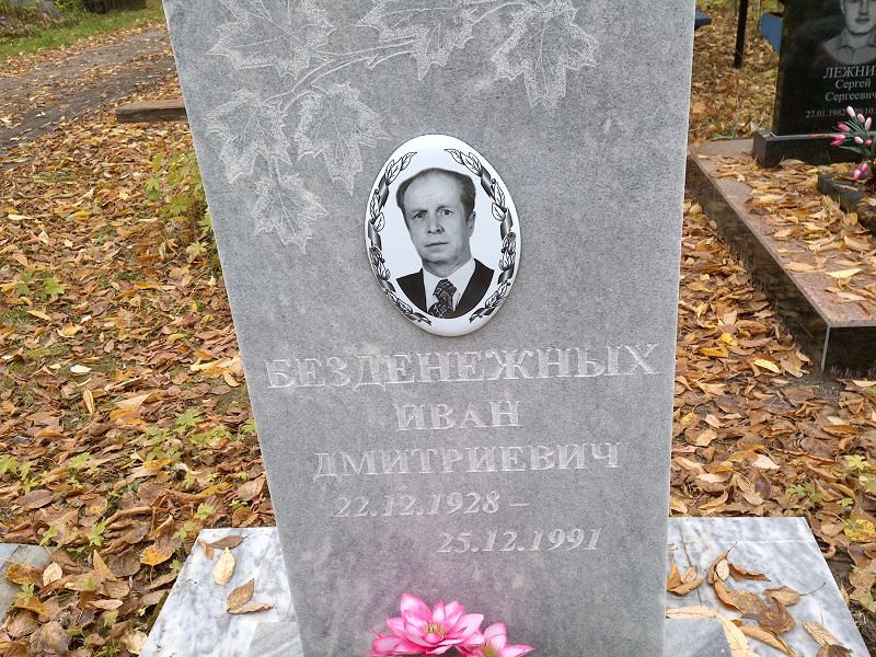 Безденежных Иван Дмитриевич