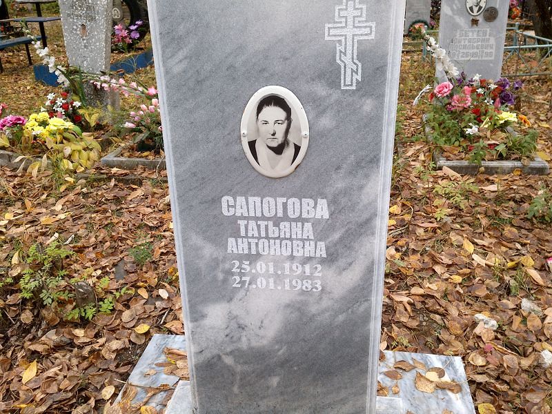 Сапогова Татьяна Антоновна