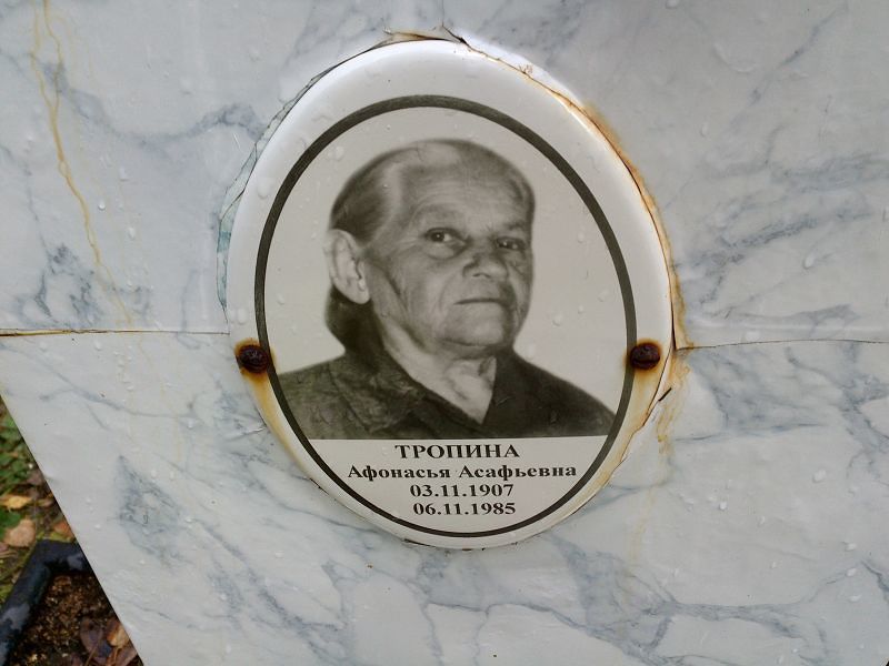 Тропина Афонасья Асафьевна