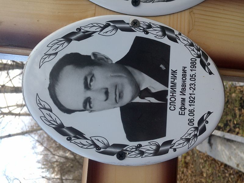 Слонимчик Ефим Иванович