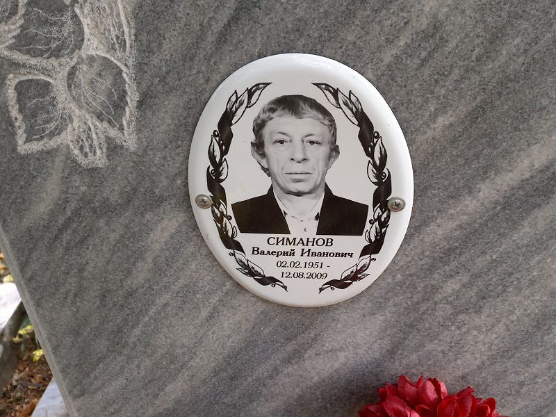 Симанов Валерий Иванович