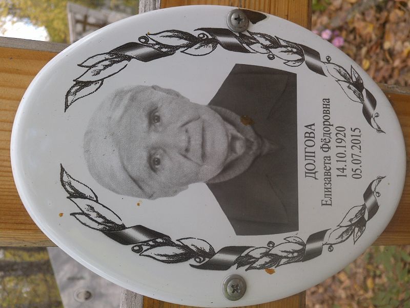 Долгова Елизавета Фёдоровна