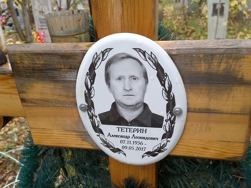 Тетерин Александр Леонидович