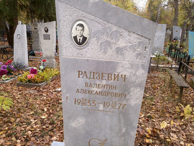 Радзевич Валентин Александрович