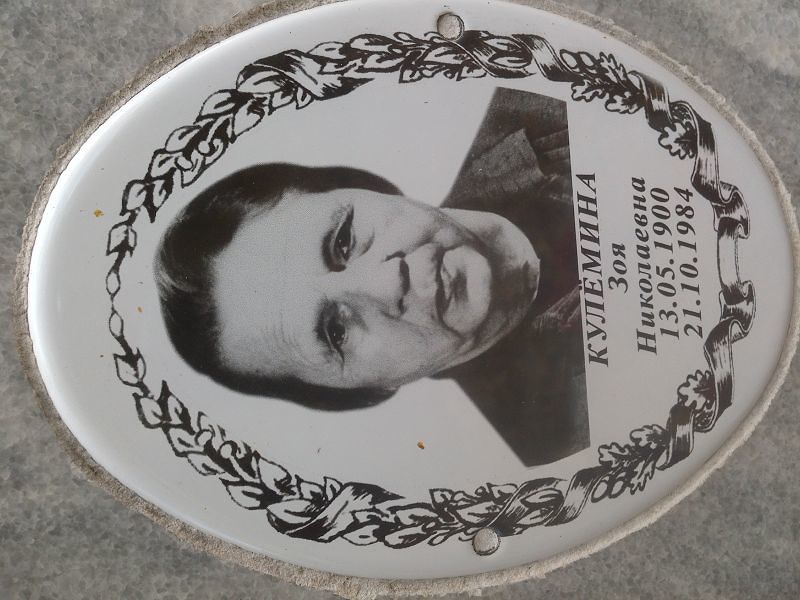 Кулёмина Зоя Николаевна