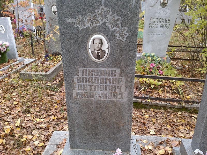 Акулов Владимир Петрович