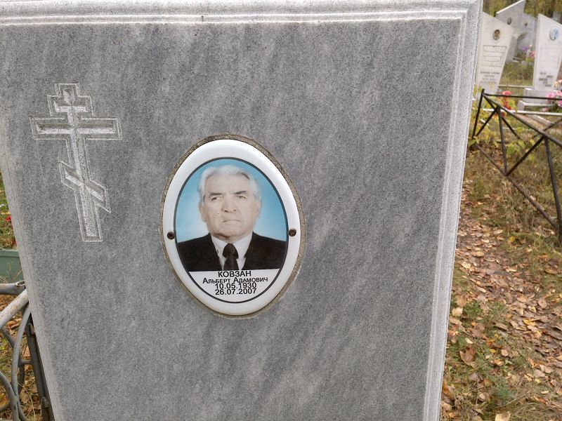 Ковзан Альберт Адамович