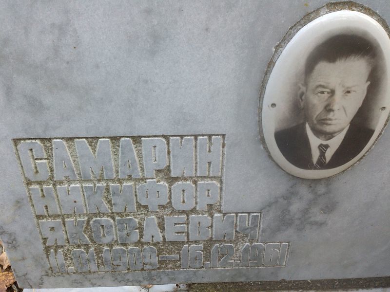 Самарин Никифор Яковлевич