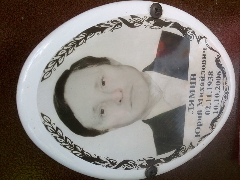 Лямин Юрий Михайлович