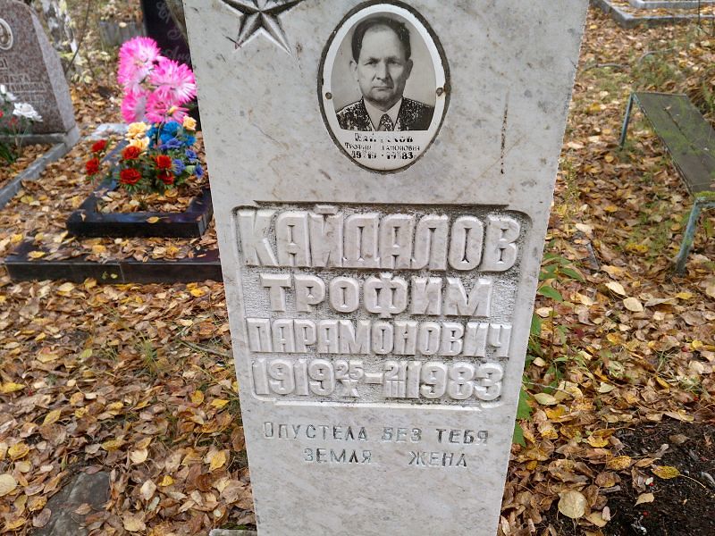 Кайдалов Трофим Парамонович