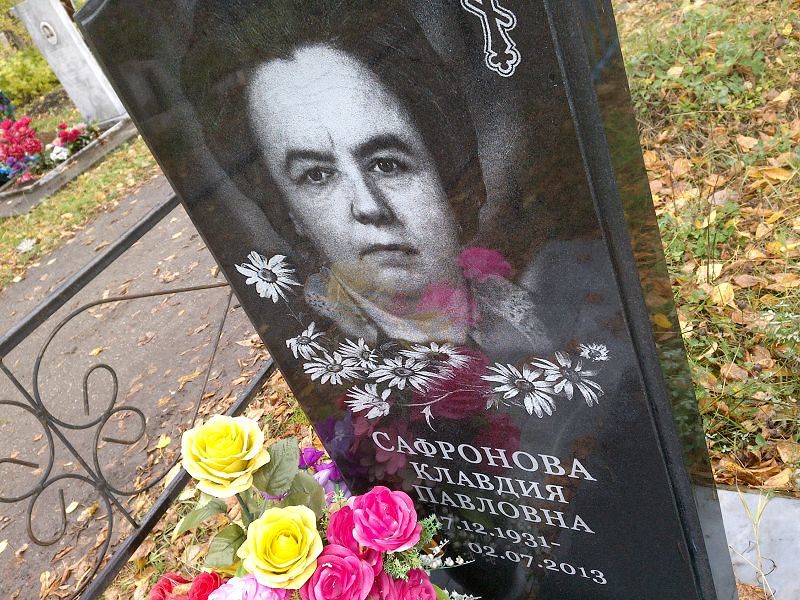 Сафронова Клавдия Павловна