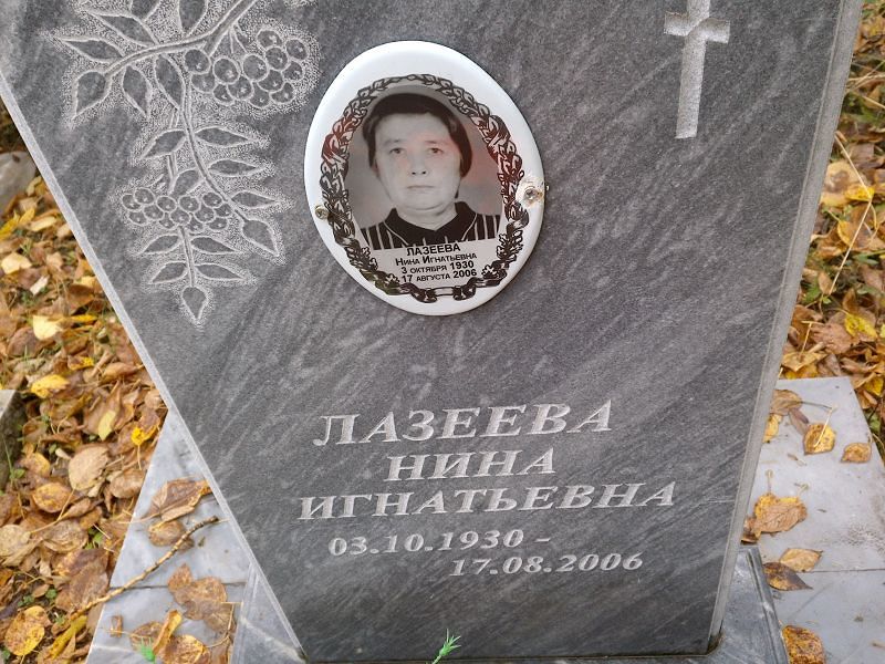 Лазеева Нина Игнатьевна