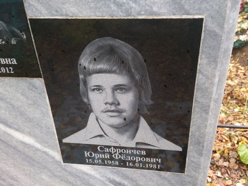 Сафрончев Юрий Фёдорович