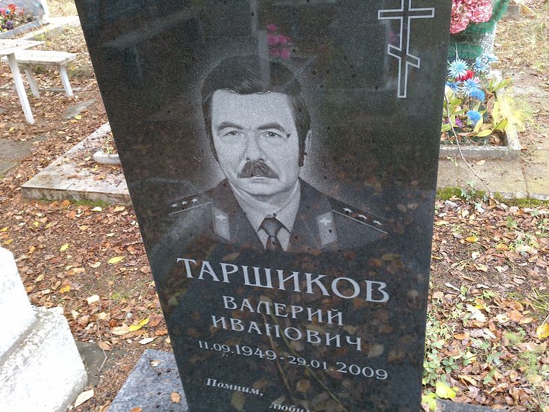 Таршиков Валерий Иванович