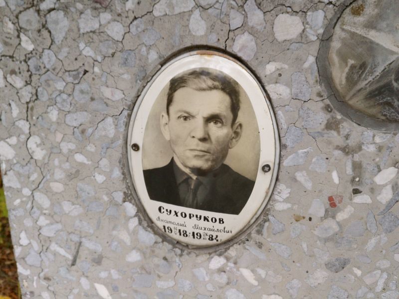 Сухоруков Анатолий Михайлович