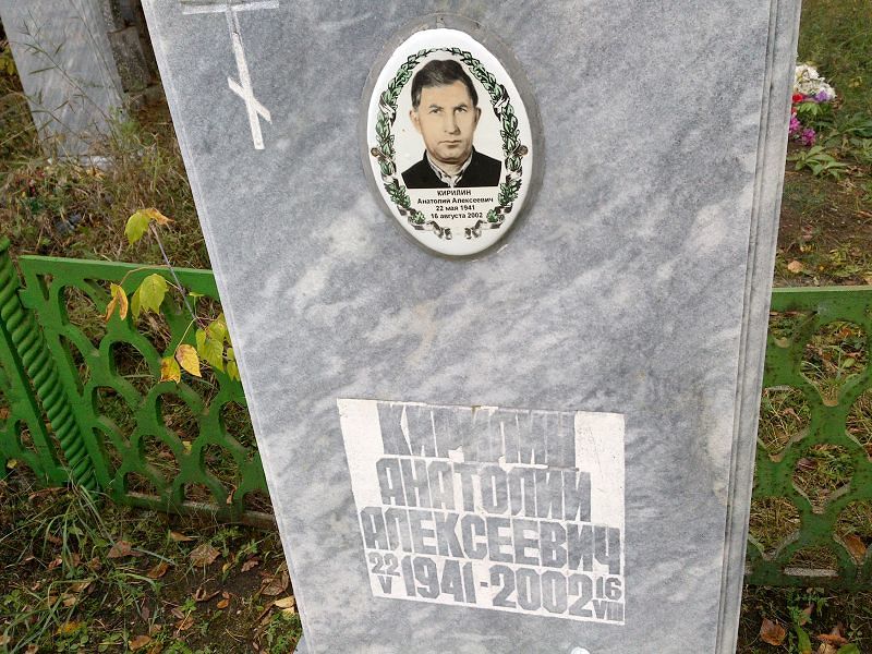 Кирилин Анатолий Алексеевич