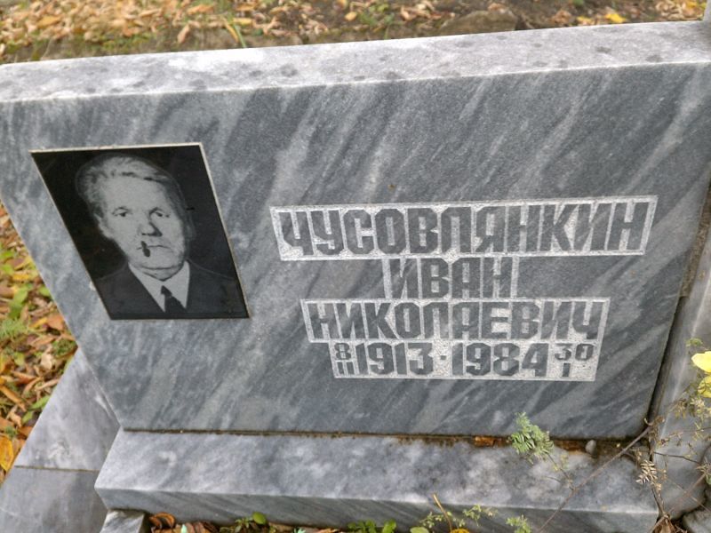 Чусовлянкин Иван Николаевич