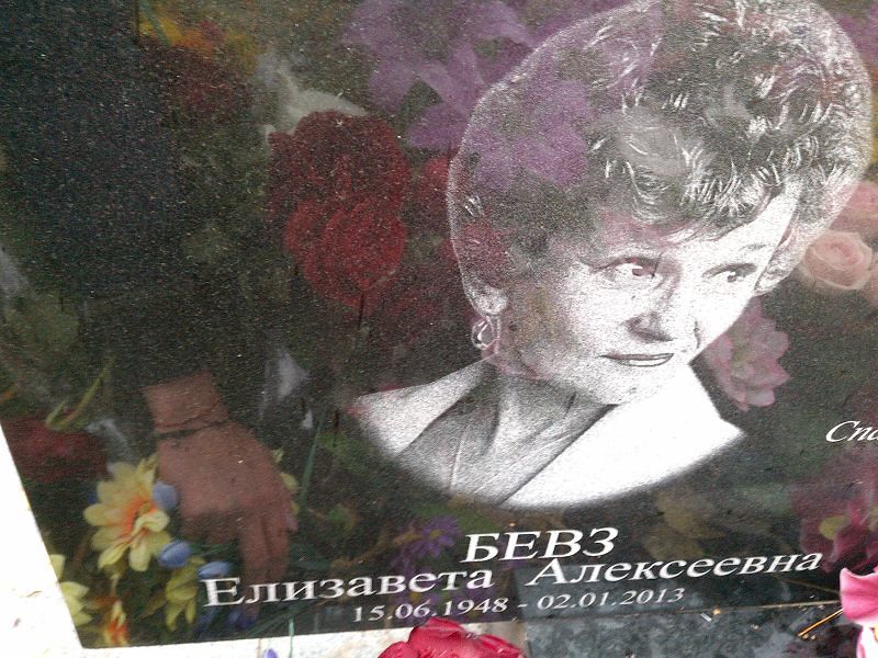 Бевз Елизавета Алексеевна