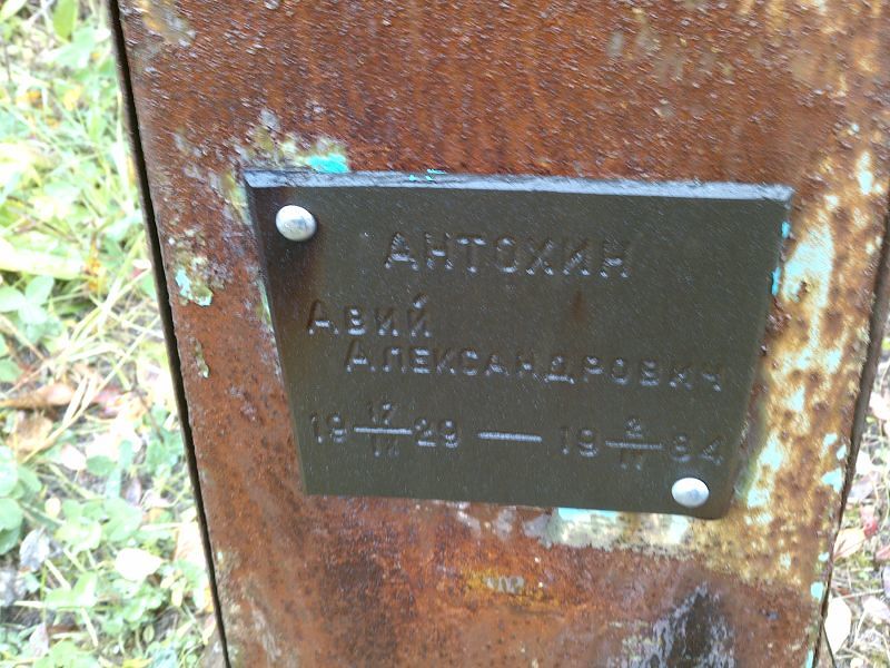 Антохин Авий Александрович