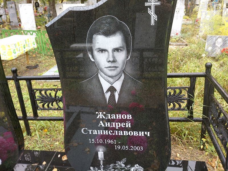 Жданов Андрей Станиславович