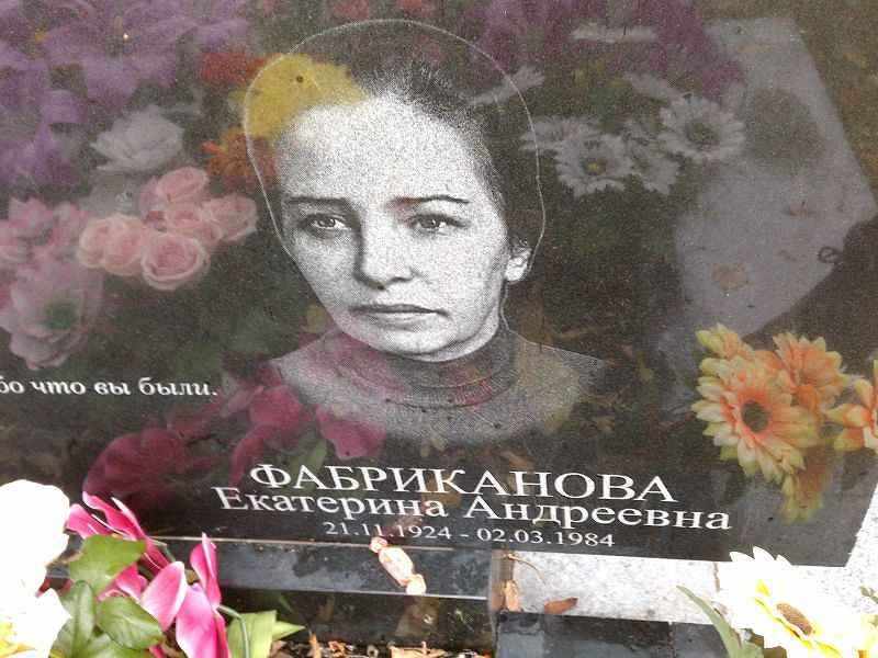 Фабриканова Екатерина Андреевна