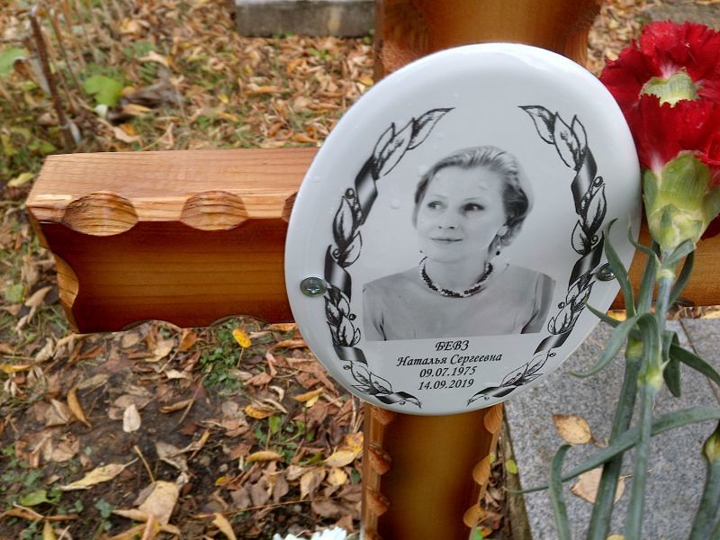 Бевз Наталья Сергеевна